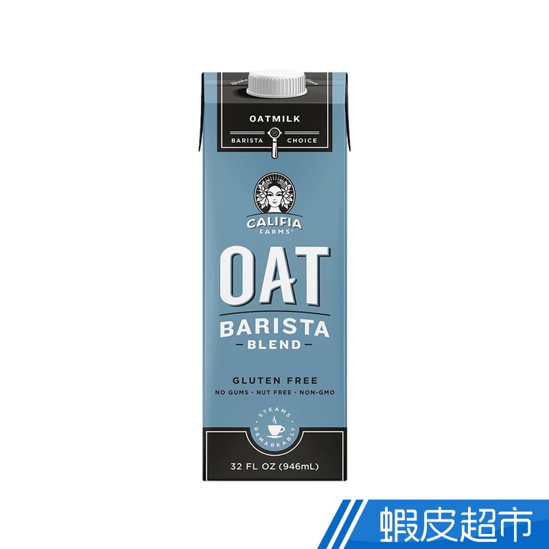 Califia Farms OAT Barista 咖啡師 946mL 歐美標準無麩質 蝦皮直送 現貨