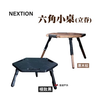 Nextion 六角小桌(立春) 北美梣木 易攜帶 露營 悠遊戶外 現貨 廠商直送