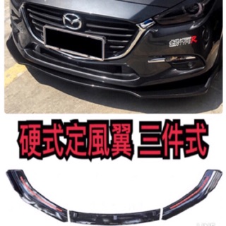 V.I.P 正品 優惠 空力套件 硬式定風翼 加厚款 三件式 刀鋒側群定風翼 後下定風翼 鯊魚鰭後下巴 爆龜輪弧