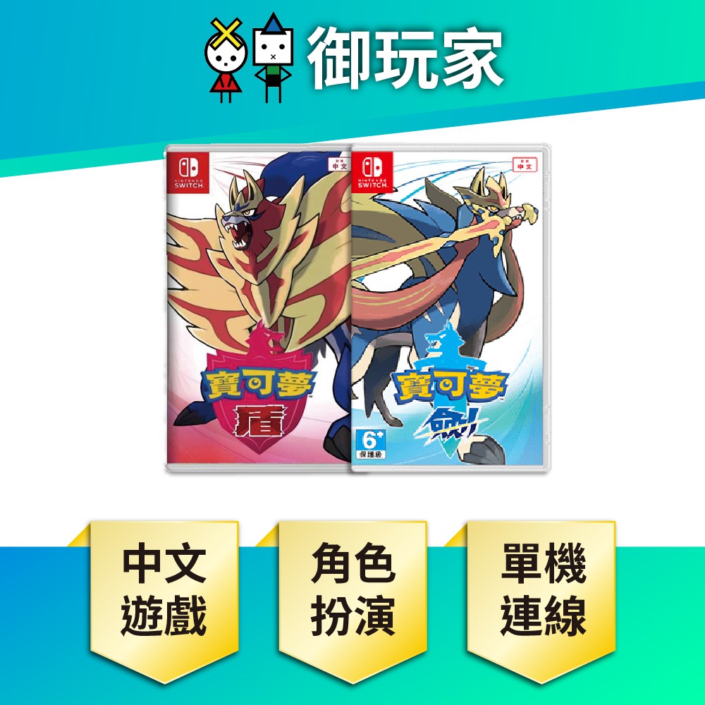 ★御玩家★現貨 NS Switch 精靈 寶可夢 神奇寶貝 劍與盾 繁體中文 劍 盾 角色扮演