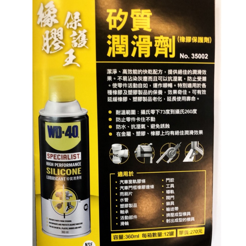 含稅 35002 WD-40 矽質潤滑劑 橡膠保護劑360ml WD40