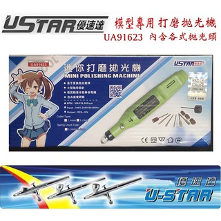 【鋼普拉】USTAR 優速達 UA91623 模型工具 打磨拋光機 插電 無級調速 電動打磨機 打磨器 含拋光球 拋光頭