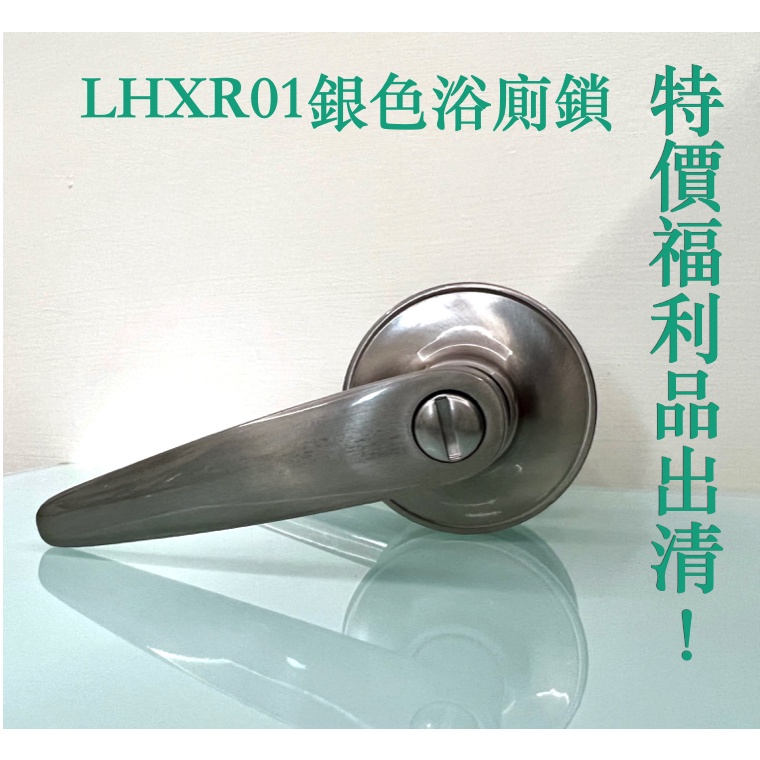 【福利品】水平鎖 浴廁鎖 特價 LHXR01 廣安牌 台灣製 把手 手把