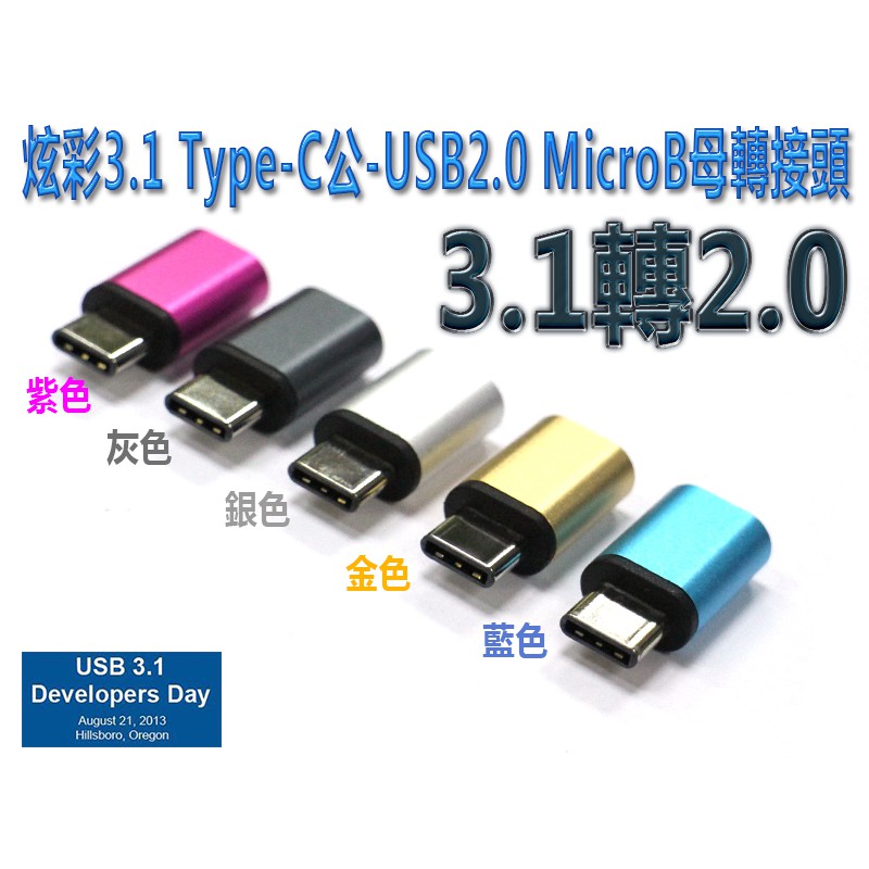 USG-51 五色 USB Type-C 公 轉 Micro USB 母 轉接頭 轉換頭 輕巧方便 支援充電傳輸