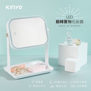 含稅一年原廠保固KINYO雙電源翻轉鏡面觸控白光28LED柔光化妝鏡(BM-078)