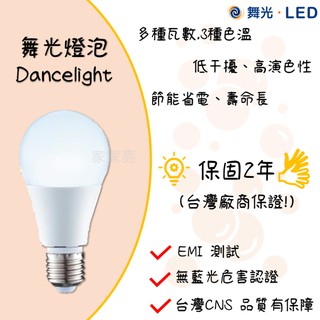 (A Light)保固2年 舞光 7W LED 燈泡 球泡燈 7瓦