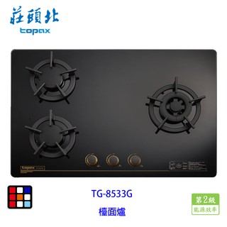 莊頭北 tg-8533g 保潔 三口 玻璃 檯面爐 tg-8533 瓦斯爐