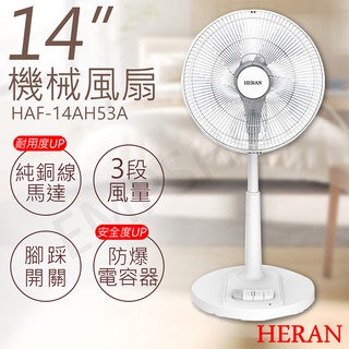 免運【非常離譜】禾聯HERAN 14吋機械風扇 HAF-14AH53A 機械風扇 傳統風扇 風扇 電風扇