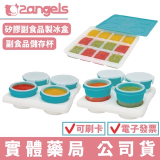 2angels 矽膠副食品製冰盒(15ml) 副食品儲存杯(60/120ml) 冰磚 分裝盒 零食儲存杯 禾坊藥局親子館