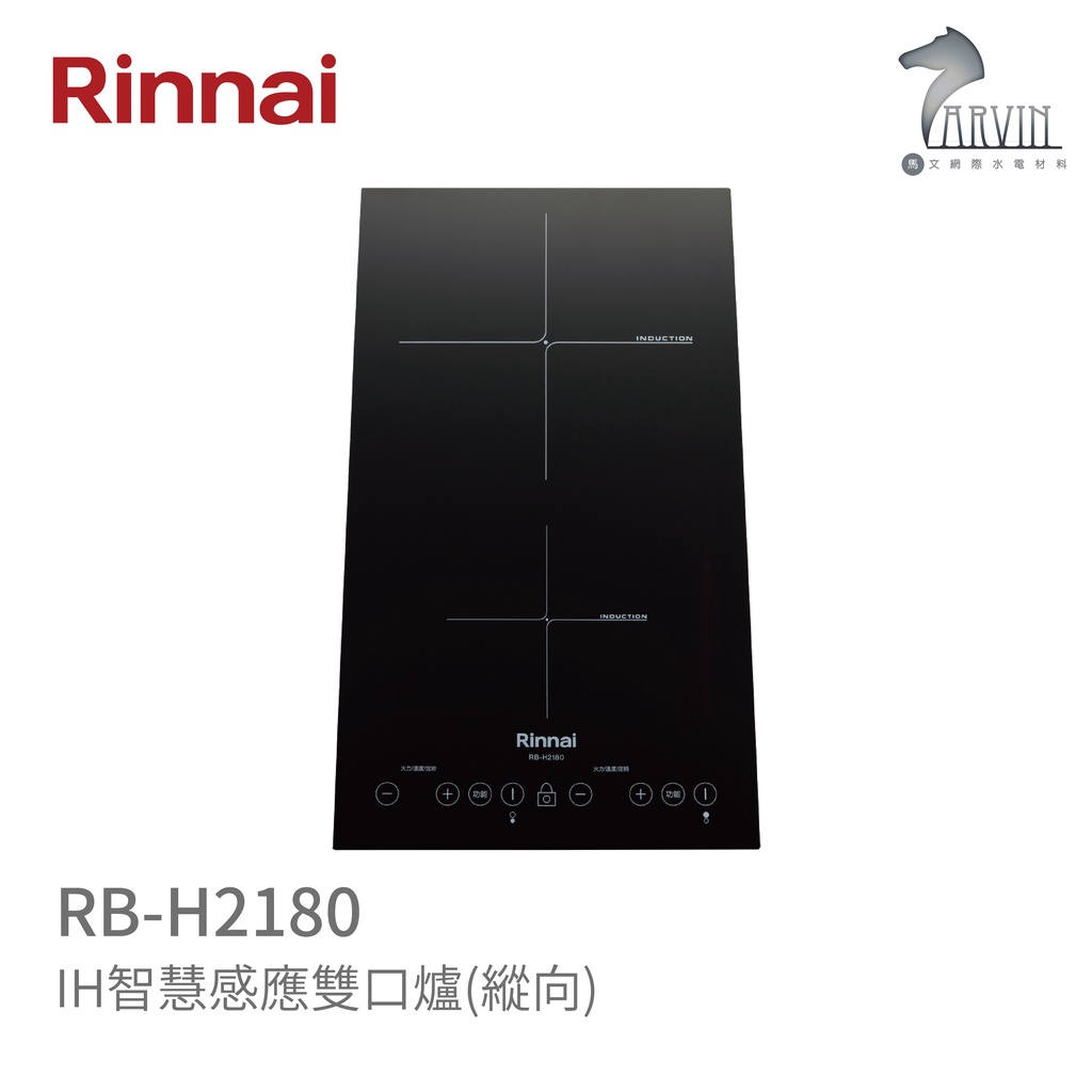 《林內Rinnai》RB-H2180 IH智慧感應雙口爐(縱向) 中彰投含基本安裝