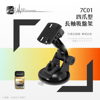 7C01【四爪型-長軸吸盤支架】行車紀錄器 衛星導航支架 適用於 CARCAN 復國者 二世力 飛來訊｜BuBu車用品