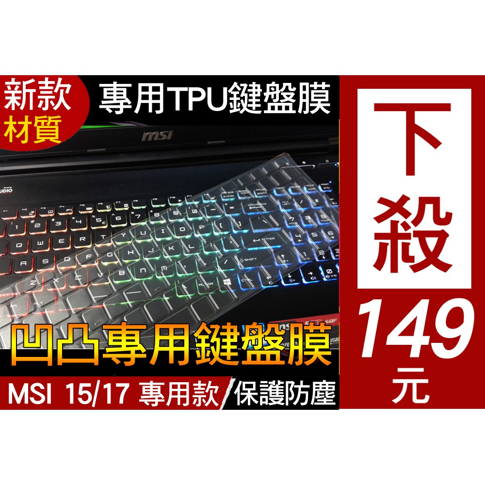 【TPU材質】 MSI GE63VR 7RE 7RD 7RF 鍵盤膜 鍵盤套 鍵盤保護套