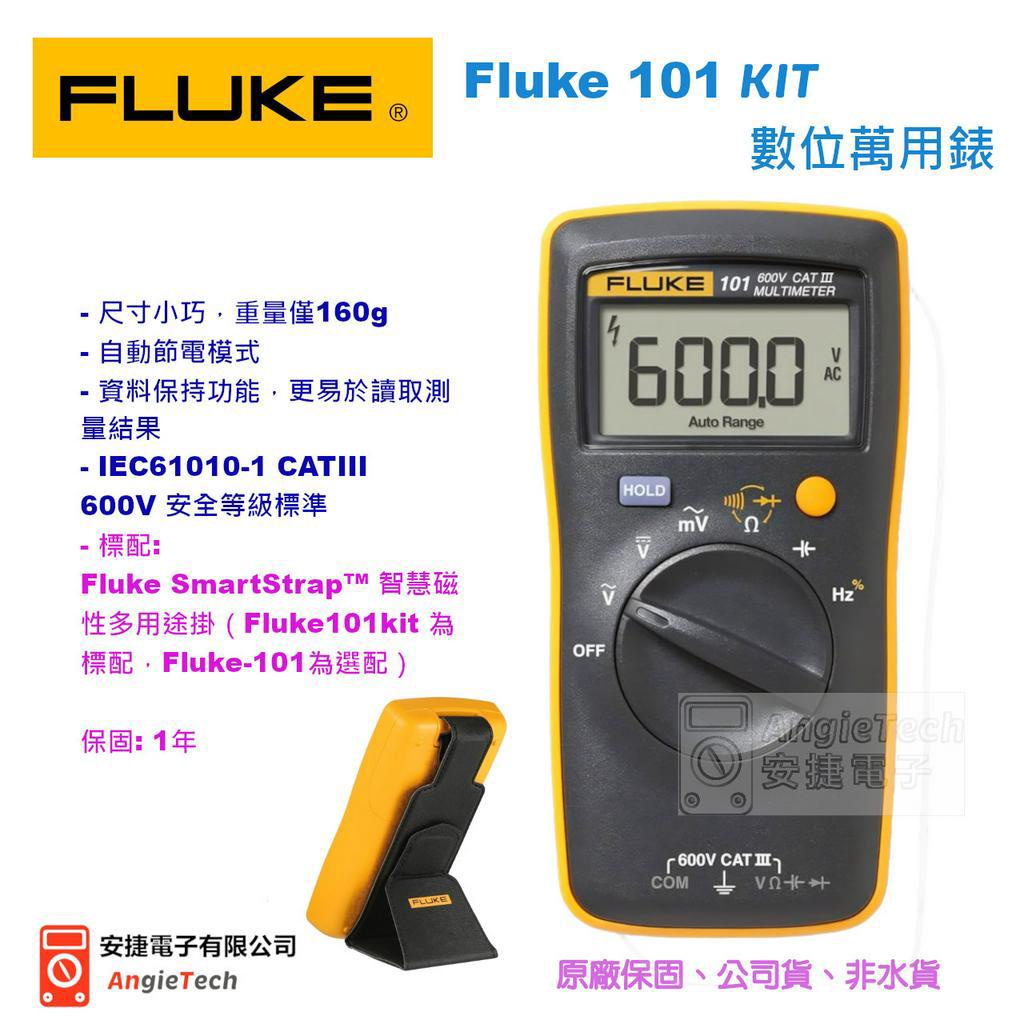 FLUKE 101 KIT數位萬用錶 / 原廠公司貨 / 安捷電子