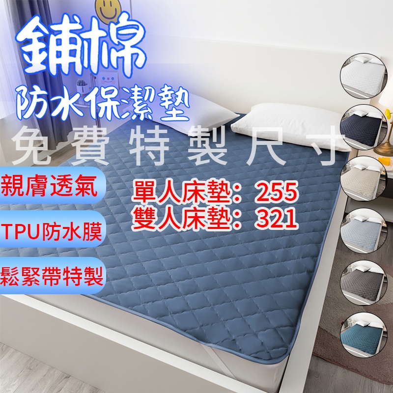 鋪棉防水保潔墊 防水抑蟎保潔墊 平單式 隔尿墊 透氣親膚 素色床罩 單人 雙人 加大 特大 菱型車格 床