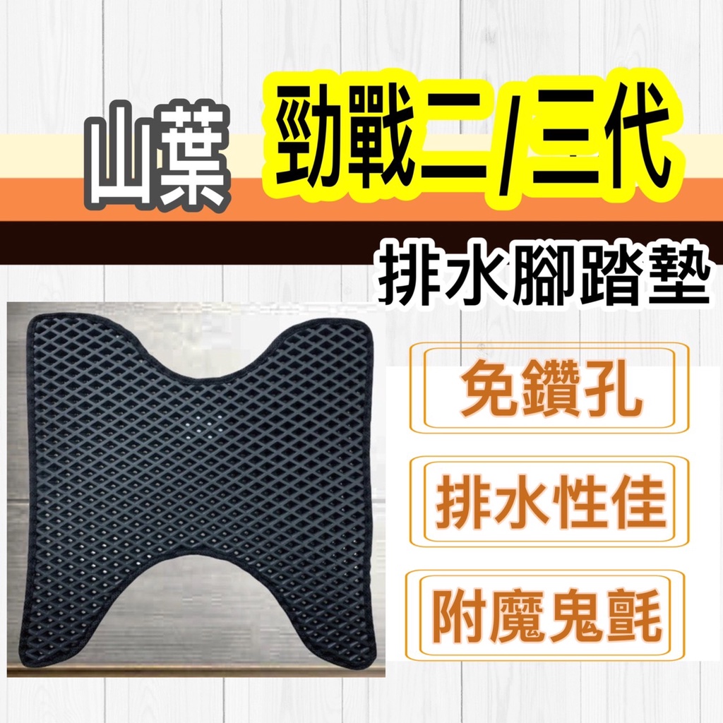 現貨🎯Yamaha 勁戰二 三代 🎯 排水腳踏墊 排水 防刮腳踏板 機車 鬆餅墊 排水腳踏 踏墊 蜂巢腳踏 踏墊