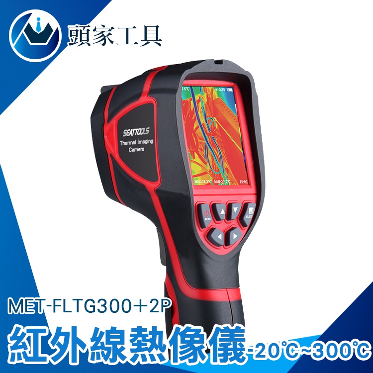 《頭家工具》熱成像儀 熱像儀 熱感應儀 熱顯像儀 接電電線 高科技抓漏 MET-FLTG300+2P 紅外線測溫儀