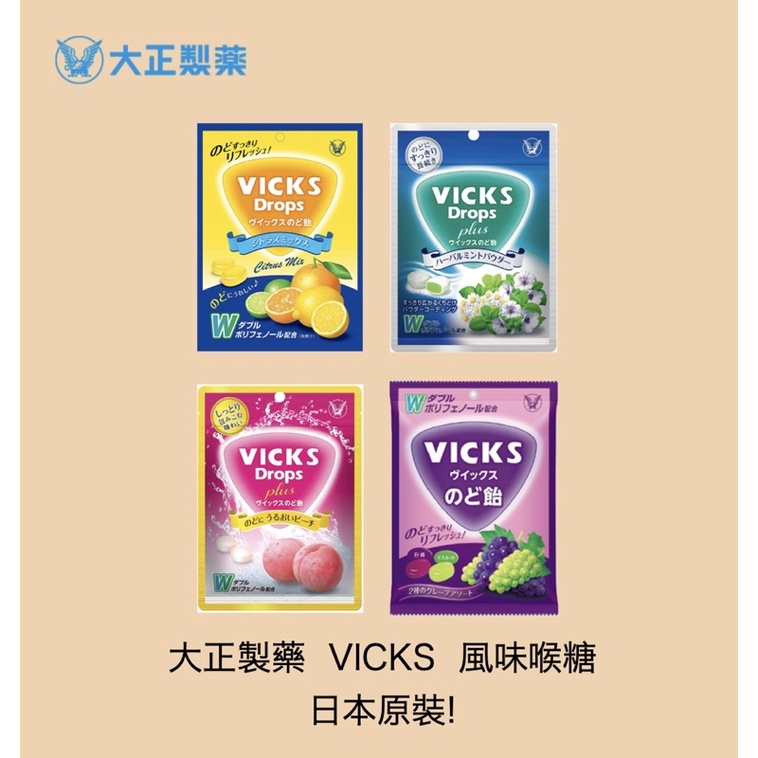 日本🇯🇵大正製藥 Vicks 喉糖 柑橘/桃子/葡萄