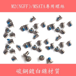 (單顆) 固態硬碟螺絲 主機板硬碟固定螺絲 M2(NGFF)/MSATA專用 碳鋼鍍白鎳材質
