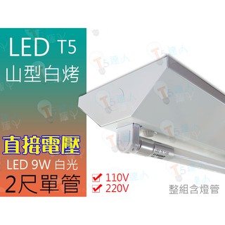 T5達人 T5 山型吸頂燈 LED 9W 白光 直接電壓 2尺單管 全周光 110v/220v 全電壓