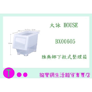 『現貨供應 含稅 』大詠 HOUSE BX00605 雅典娜下掀式整理箱 SS605 透明 17L ㅏ掏寶ㅓ