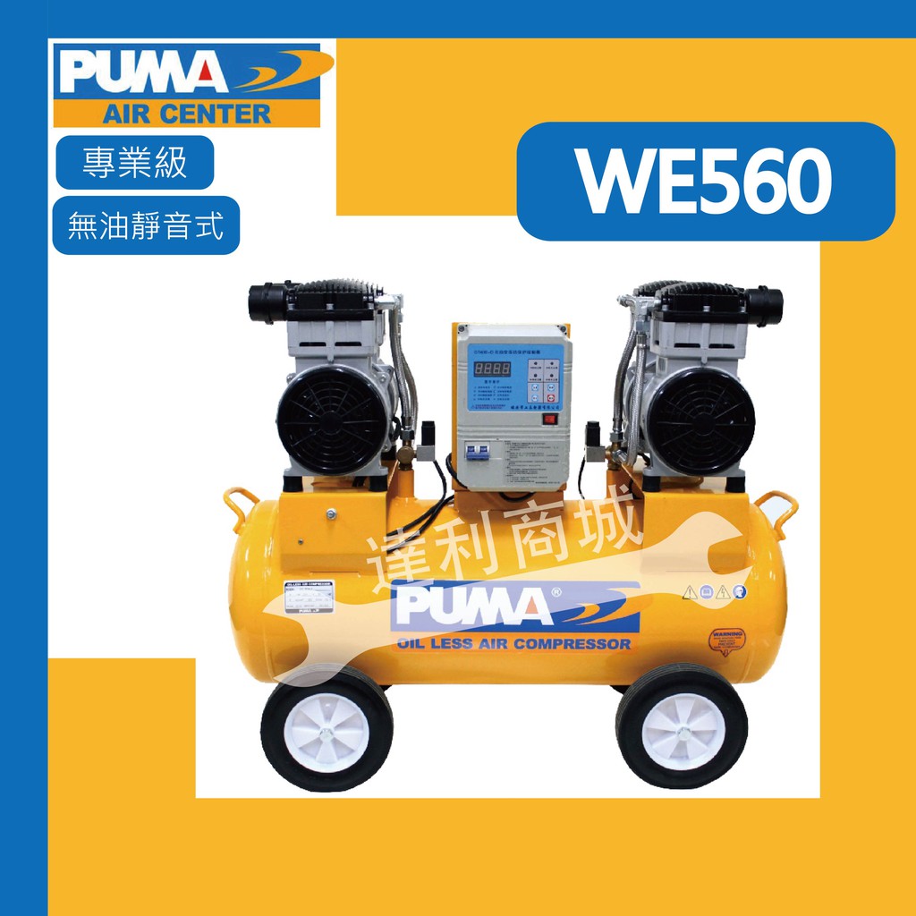 【達利商城】台灣 巨霸空壓 PUMA WE560 5HP 60L 四缸 無油靜音式 空壓機 空氣壓縮機 打氣機