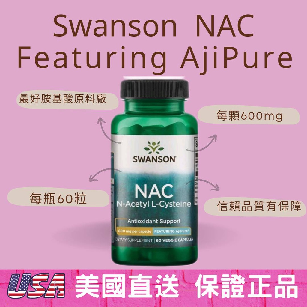 自用勞務委託 預購 SWANSON NAC  N-Acetyl Cysteine最好原料版 AjiPure® 600mg