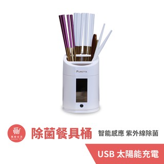 PURETTA UV紫外線消毒筷子餐具筒 (LZ-ZK) 筷子消毒 筷子收納 廚房收納 紫外線消毒燈 紫外線殺菌