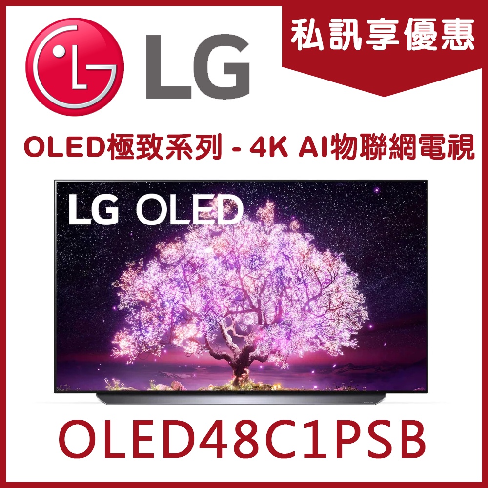《天天優惠》LG樂金 48吋 極致系列 OLED 4K AI物聯網電視 OLED48C1PSB 原廠保固 全新公司貨