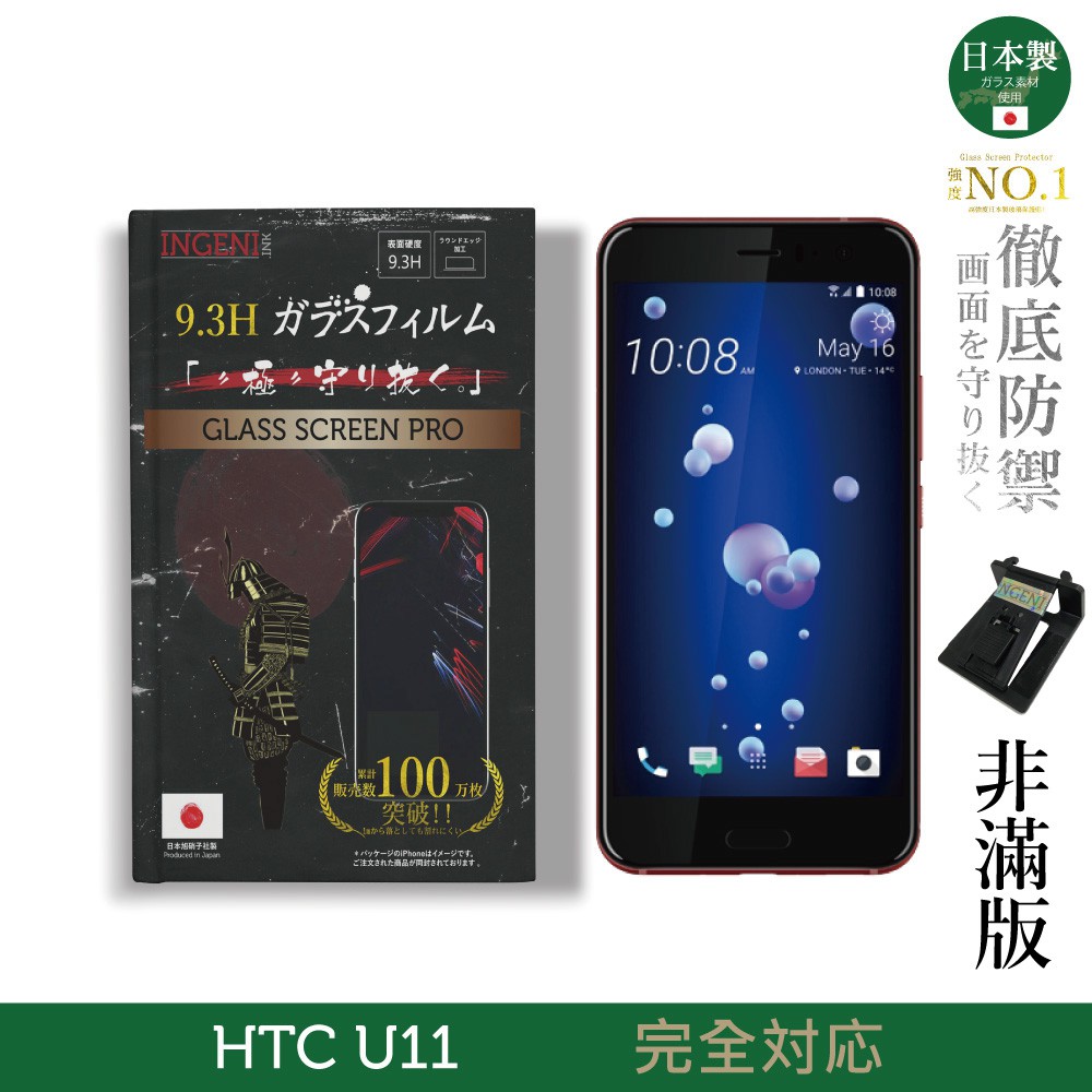 INGENI徹底防禦 日本製玻璃保護貼 (非滿版) 適用 HTC U11 現貨 廠商直送