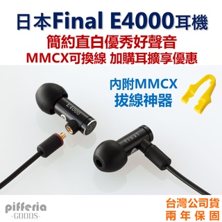 10%回饋 買就送耳擴 Final E4000 耳道式耳機 入耳式 MMCX 台中試聽 兩年保固｜劈飛好物