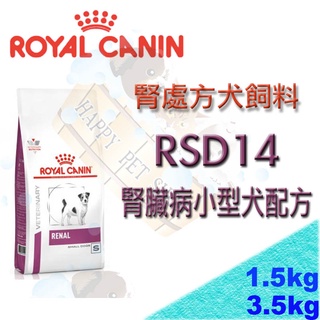 ✪3.5kg新包裝上市✪皇家腎臟處方 RSD14 小型犬腎臟病專用配方飼料 1.5KG RF14/RSE12/RSF13
