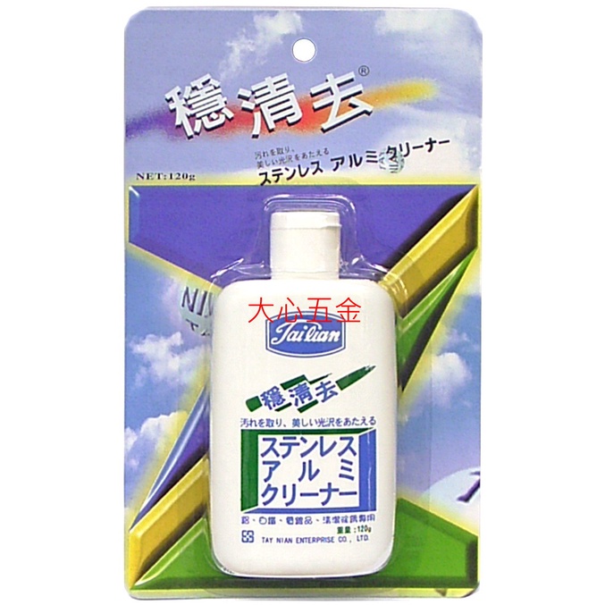 【大心五金】 穩清去/專業除污清潔劑（120g/)清潔除鏽專用