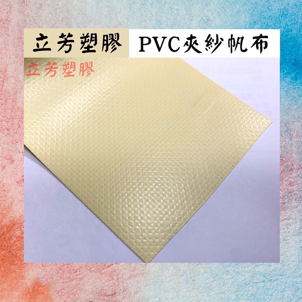 【訂製尺寸】0.37mm米白防水帆布（PVC夾網防水帆布）