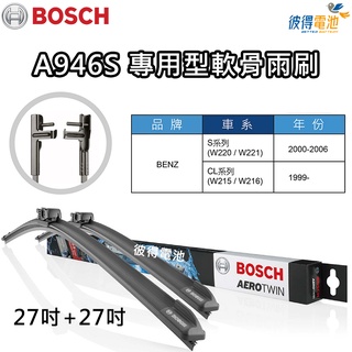 BOSCH專用型軟骨雨刷A946S 雙支27吋+27吋 適用BENZ S系列 W220 W221 CL系列 C216