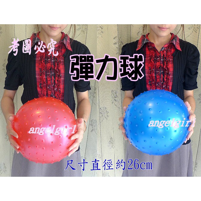 彈力律動球/軟皮球刺刺球彈力球/塑膠軟球/彈跳球26cm