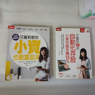 散戶投資理財《小資女艾蜜莉:我的資產翻倍存股筆記》&艾蜜莉教你自動化存股小資也能年賺 15%│可以分售 價格請看敘述