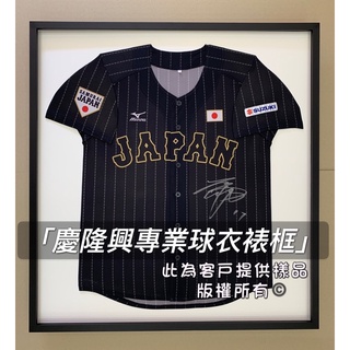 慶隆興專業球衣裱框 大谷翔平 球衣 裱框 實戰球衣 Mlb 天使 日本火腿 松阪大輔 鈴木一朗 彭政閔 中信兄弟 棒球 蝦皮購物