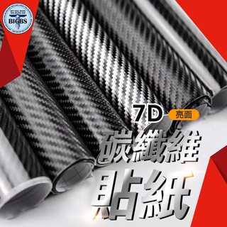 《利器五金》7d碳纖維貼紙 卡夢碳纖維 車身改色膜 全車卡夢內裝 高光亮面 機車 手機貼膜 MIT-CB7DS30