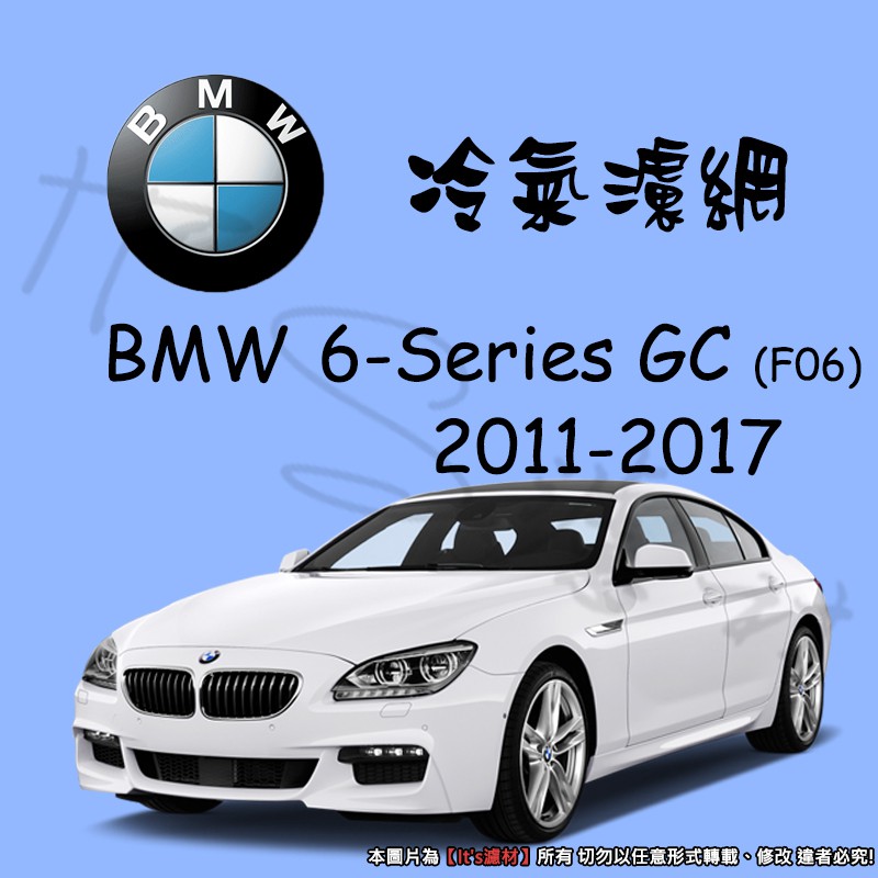 【It's濾材】BMW 6-Series Gran Coupé F06 GC 冷氣濾網 PM2.5 除臭防霉抗菌