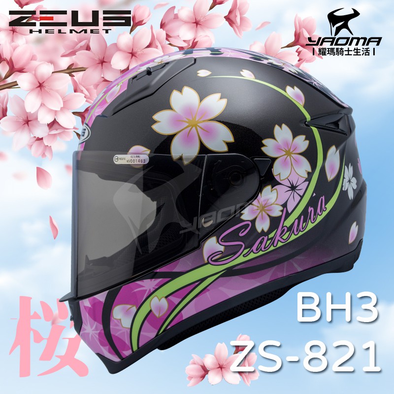 送贈品 ZEUS 安全帽 ZS-821 BH3 珍珠黑黑紫 821 輕量化 全罩帽 小帽體 入門款 櫻花 耀瑪騎士