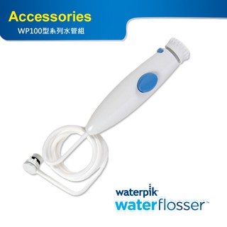 Waterpik沖牙機水管線組(臺灣原廠公貨) WP-100W/WP-60W/WP-70/WP-300W/WP-660