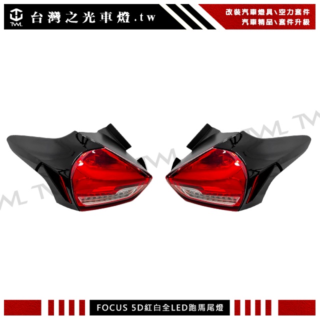 &lt;台灣之光&gt; 全新FORD FOCUS MK3.5 16 17 18年類賓士款全LED紅白後燈尾燈組方向燈是跑馬燈