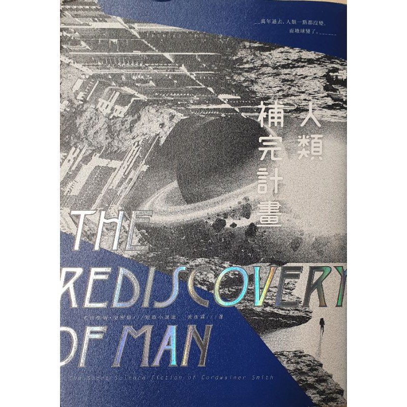 人類補完計畫 考德懷納 史密斯短篇小說選 上下冊 蝦皮購物
