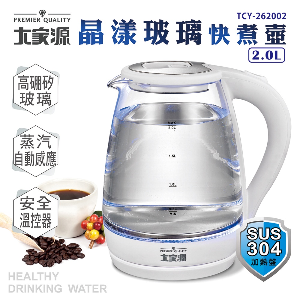 台灣品牌及保固✨大家源 晶漾玻璃快煮壺2.0L (福利品)TCY-262002-1