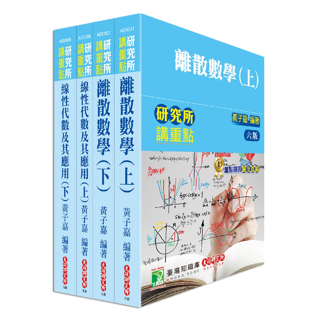 【研究所】黃子嘉離散數學+線性代數精選套書《大碩教育出版》