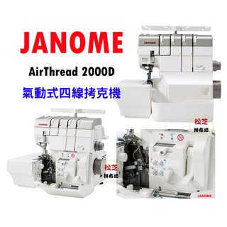 車樂美 JANOME Air Thread AT-2000D 氣動式 四線 拷克機 布邊機 首創自動穿線系統