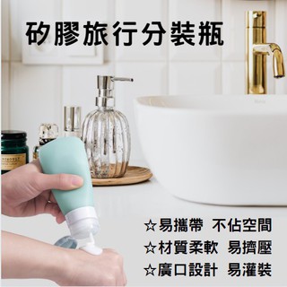 攜帶式分裝瓶 旅行分裝瓶 分裝瓶 矽膠分裝瓶 軟管分裝瓶 按壓分裝瓶 乳液分裝瓶 擠壓式空瓶 沐浴乳 洗髮精 [玩泥巴]