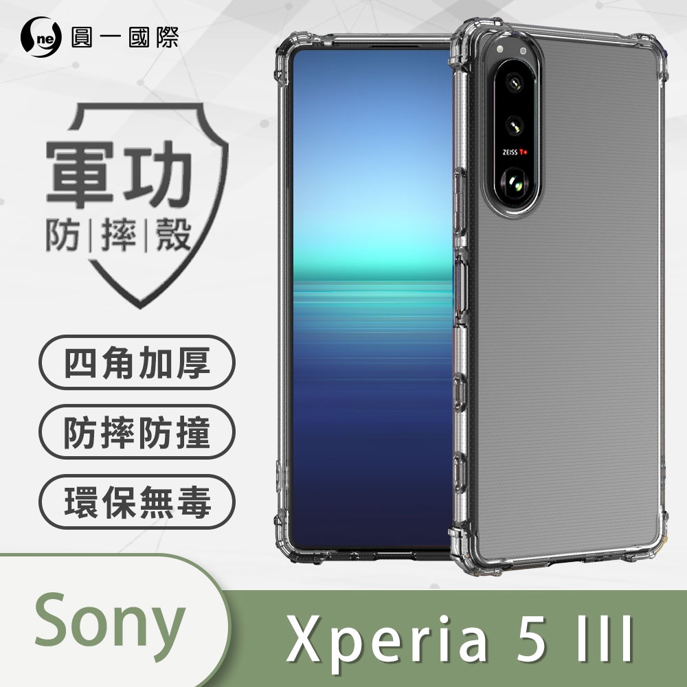 O-ONE『軍功防摔殼』Sony Xperia5 III 軍規防摔殼 防摔殼 空壓殼 透明殼 防撞 軍事