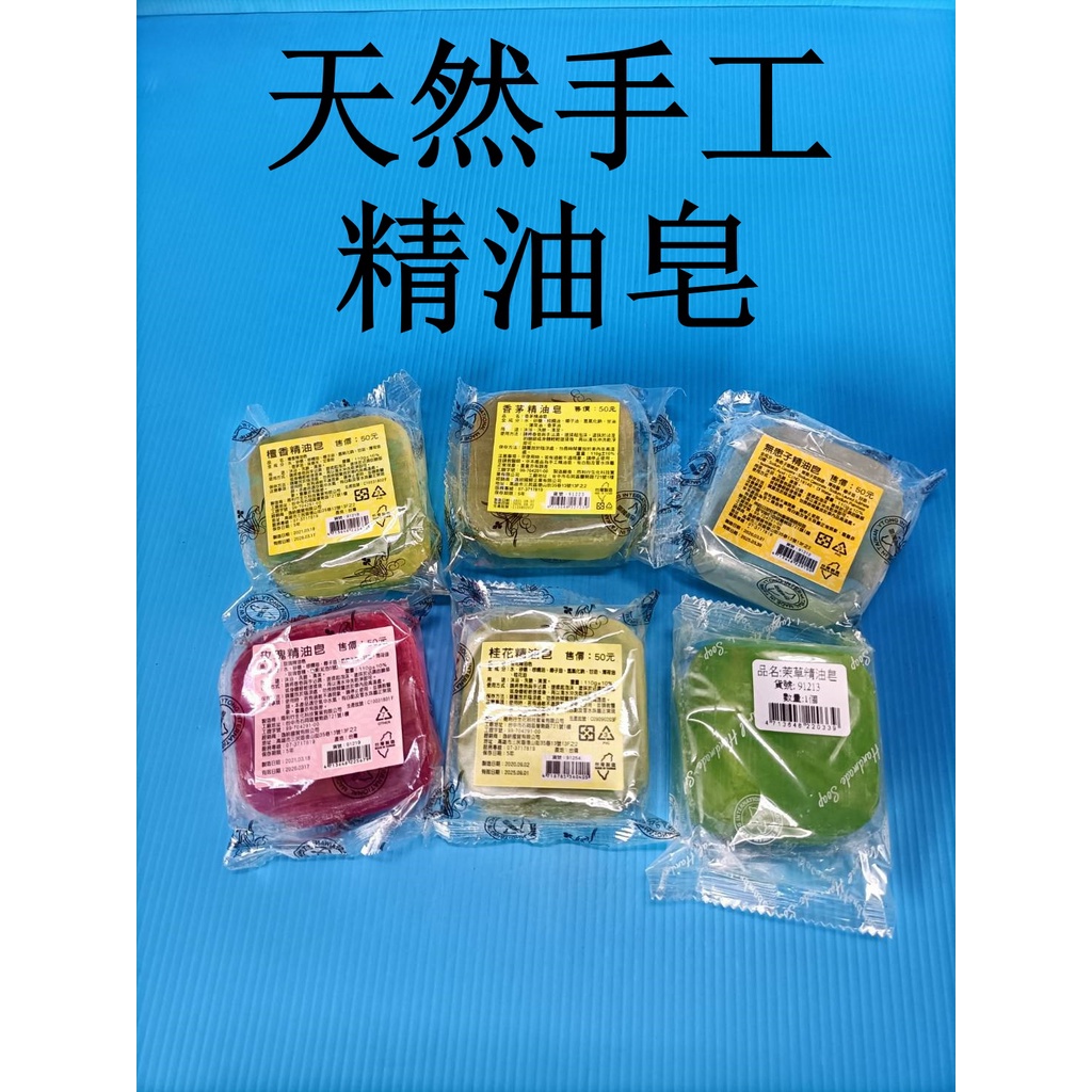 台灣現貨 手工 精油皂 無患子 天然 香茅 玫瑰 桂花 檀香 抹草 香皂 肥皂 沐浴皂 洗臉 去角質 精油 清潔