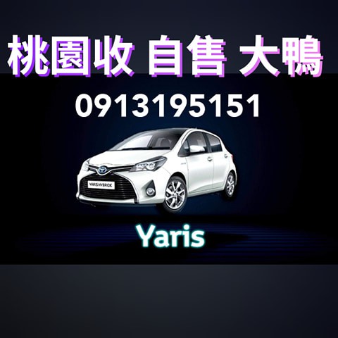 桃園收一台 自售 toyota yaris 大鴨